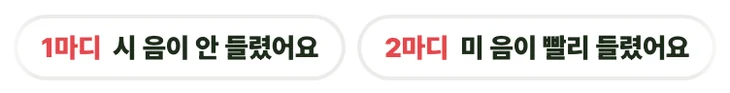 연주가 끝난 뒤 마디마다 나오는 안내. 「1마디 시 음이 안 들렸어요」와 「2마디 미 음이 빨리 들렸어요」가 나란히 있다.