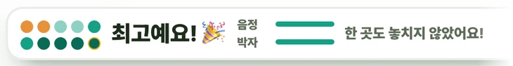 열 회차를 마친 결과 줄. 회차 동그라미 열 개가 주황에서 청록으로 짙어지다 마지막은 금테로 채워져 있고, 「최고예요! 한 곳도 놓치지 않았어요!」 칭찬이 함께 있다.